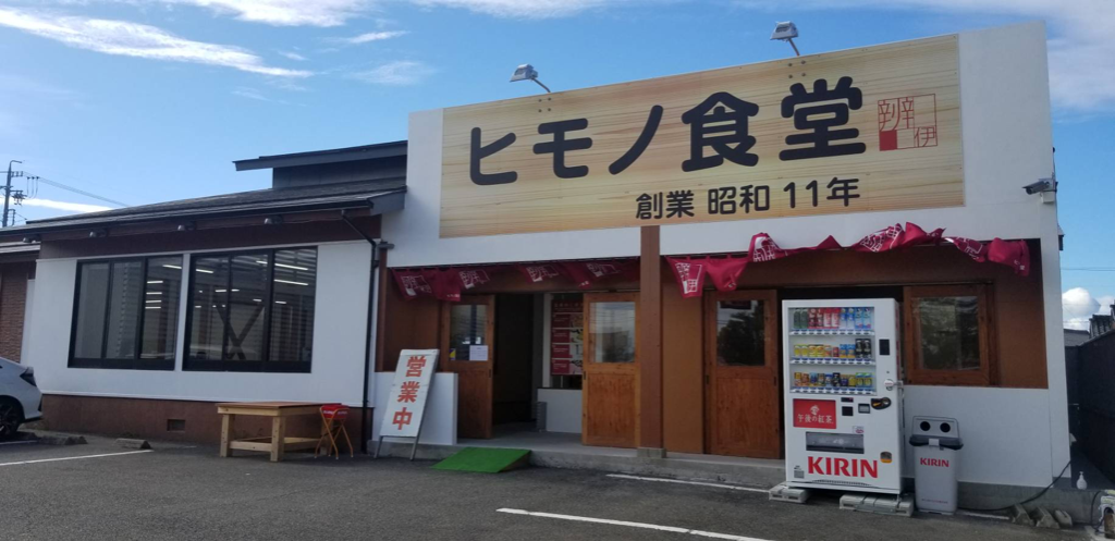 株式会社 四日市ひもの食堂の画像・写真